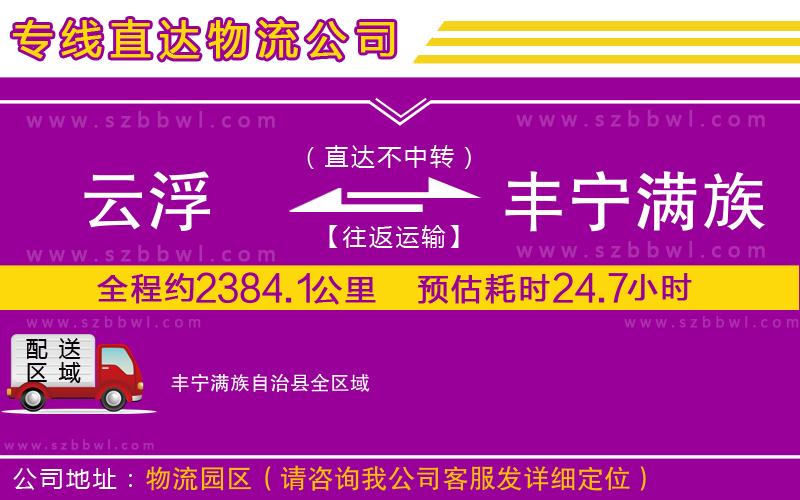 云浮到豐寧滿(mǎn)族自治縣物流公司