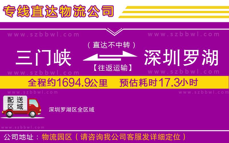 三門峽到深圳羅湖區(qū)物流公司