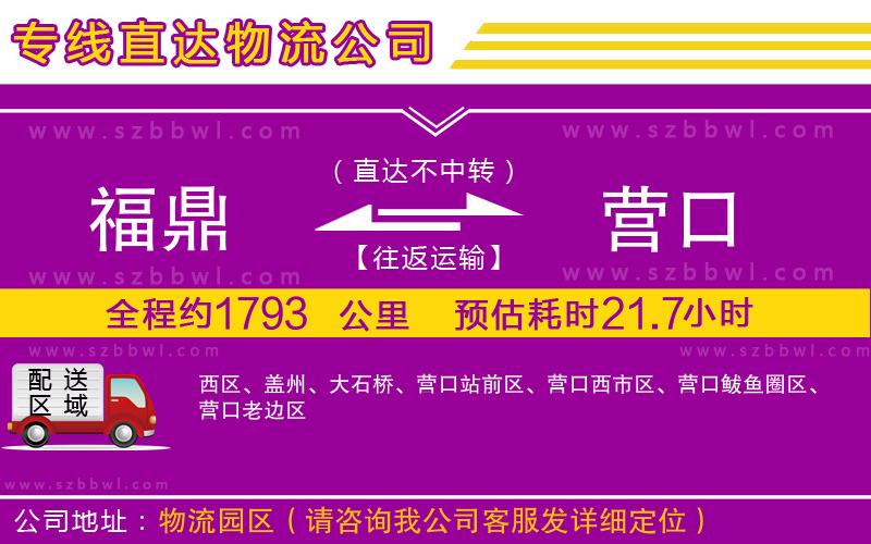 福鼎到營(yíng)口物流公司