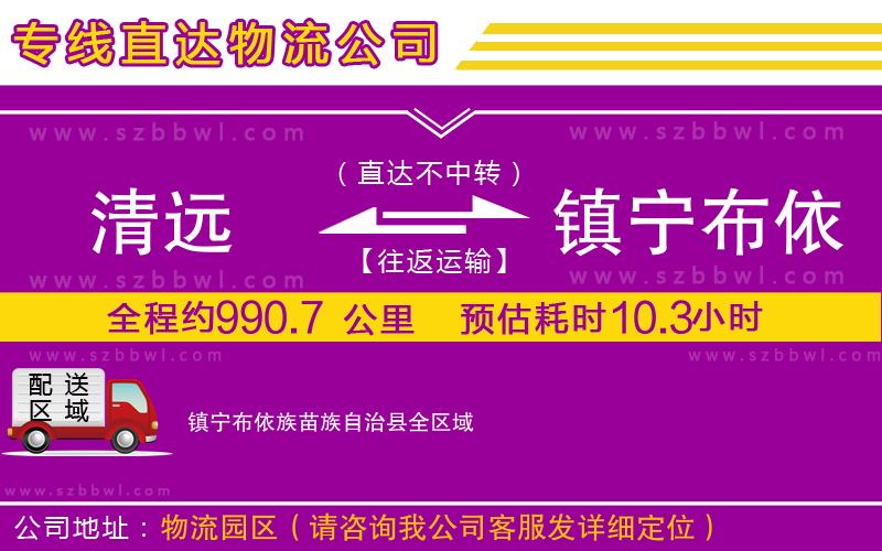 清遠(yuǎn)到鎮(zhèn)寧布依族苗族自治縣物流公司