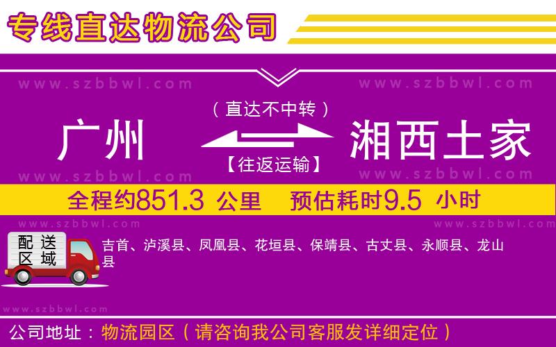 廣州到湘西土家族苗族自治州物流公司