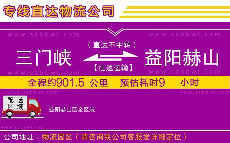 三門峽到益陽(yáng)赫山區(qū)物流公司