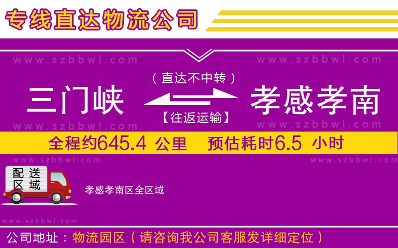 三門峽到孝感孝南區(qū)物流專線