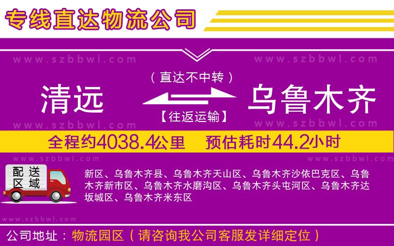 清遠(yuǎn)到烏魯木齊物流公司