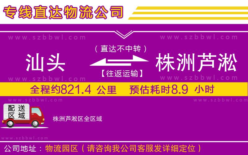 汕頭到株洲蘆淞區(qū)貨運(yùn)專線