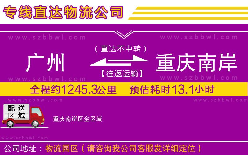 廣州到重慶南岸區(qū)物流公司
