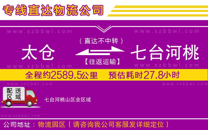 太倉到七臺河桃山區(qū)貨運專線