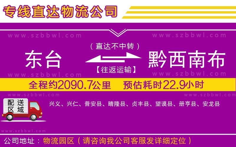 東臺到黔西南布依族苗族自治州物流公司