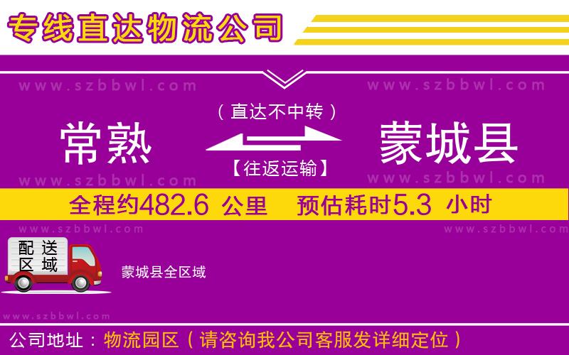 常熟到蒙城縣貨運(yùn)專線