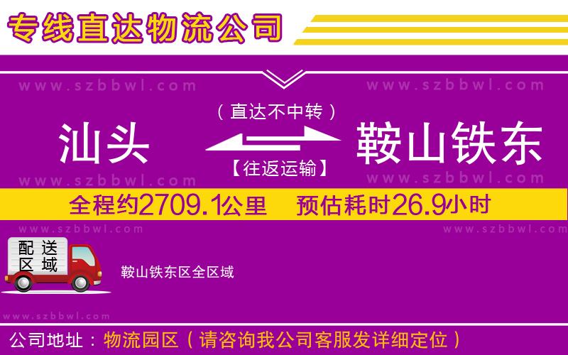 汕頭到鞍山鐵東區(qū)貨運專線
