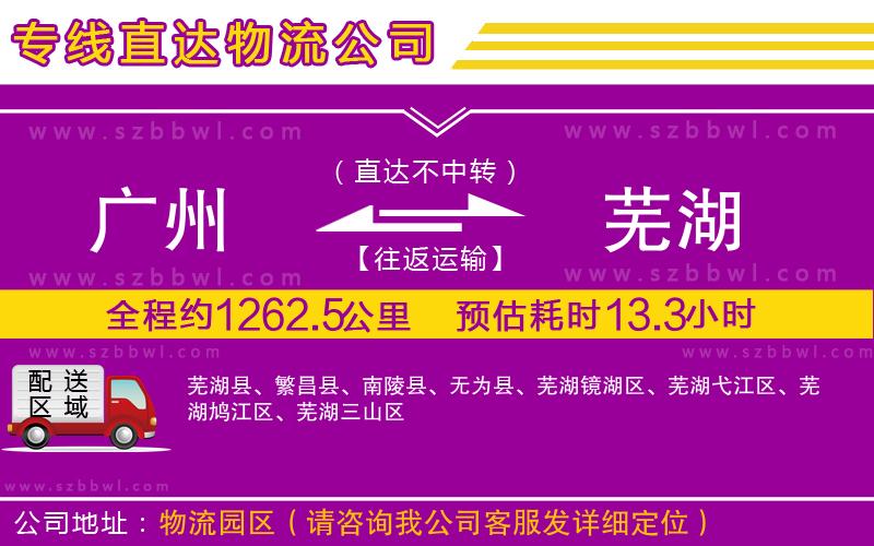 廣州到蕪湖物流公司