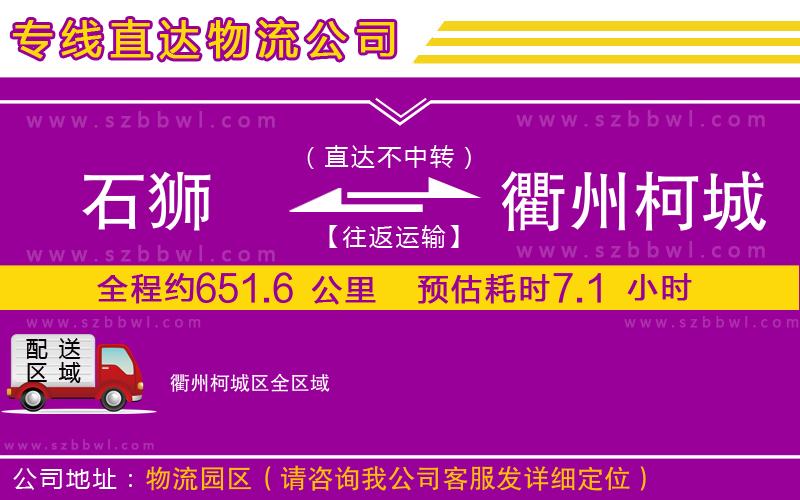 石獅到衢州柯城區(qū)貨運專線