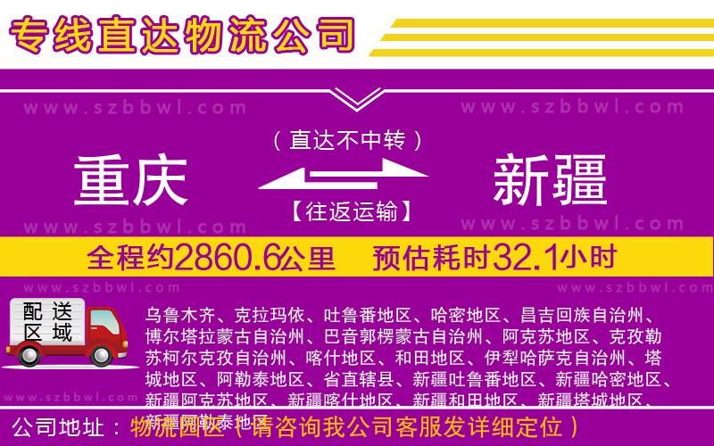 重慶到新疆貨運(yùn)專線
