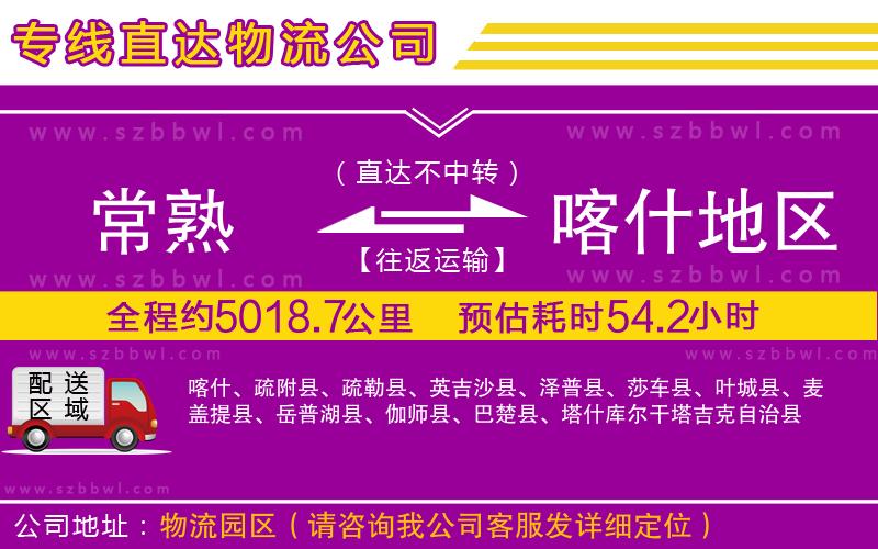 常熟到喀什地區(qū)貨運專線