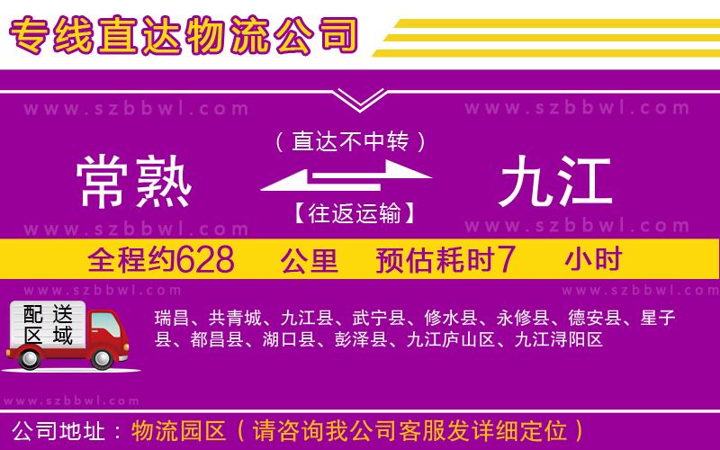 常熟到九江貨運專線