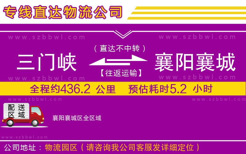 三門峽到襄陽(yáng)襄城區(qū)物流公司