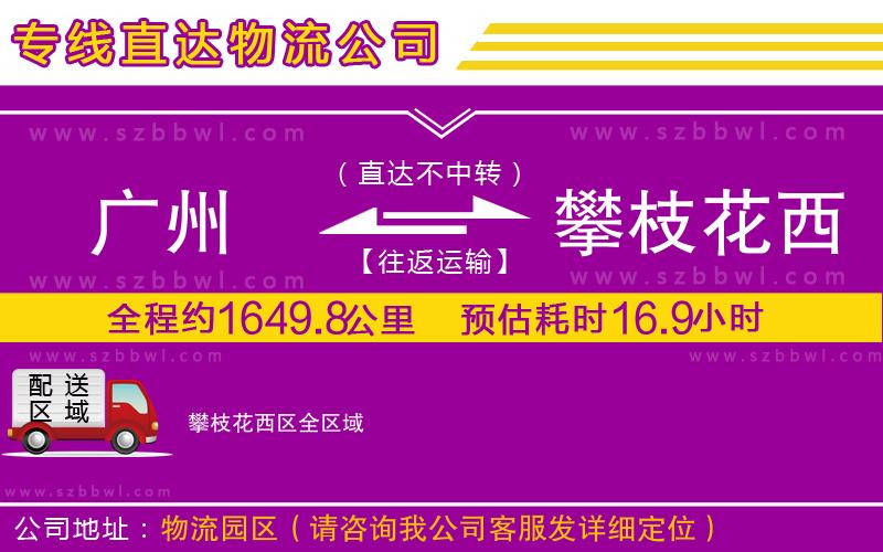 廣州到攀枝花西區(qū)物流公司