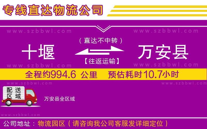 十堰到萬安縣物流公司