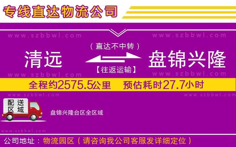 清遠到盤錦興隆臺區(qū)物流公司