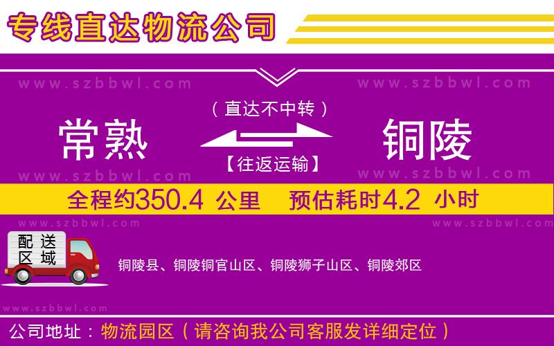 常熟到銅陵貨運專線