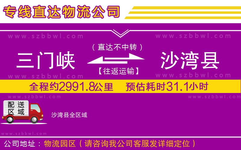 三門峽到沙灣縣物流公司
