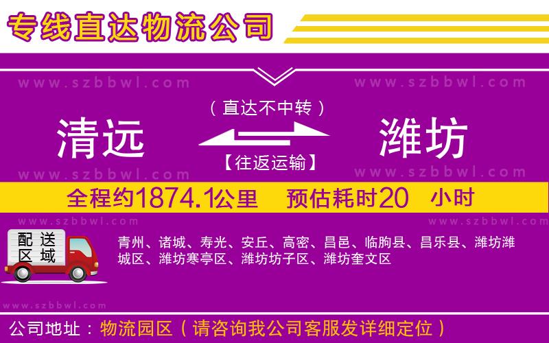 清遠到濰坊物流公司