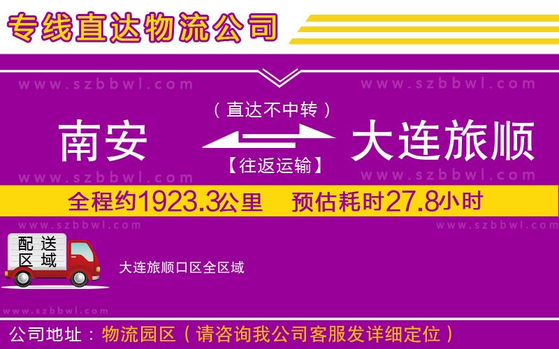 南安到大連旅順口區(qū)貨運專線