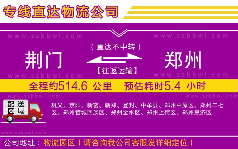 荊門到鄭州物流公司