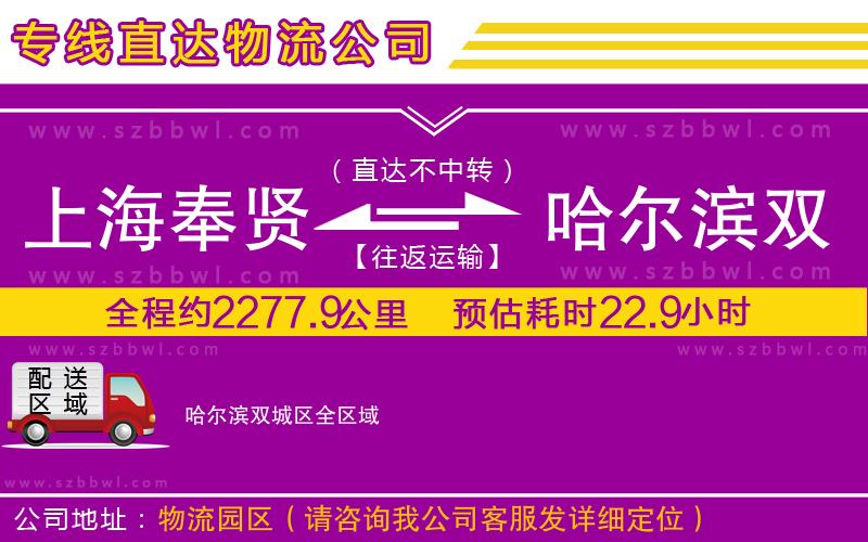 上海奉賢區(qū)到哈爾濱雙城區(qū)物流專線