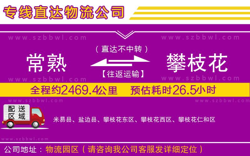 常熟到攀枝花貨運(yùn)專(zhuān)線(xiàn)