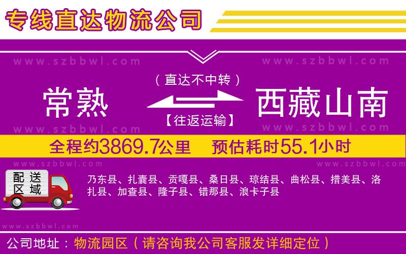 常熟到西藏山南地區(qū)貨運(yùn)專(zhuān)線