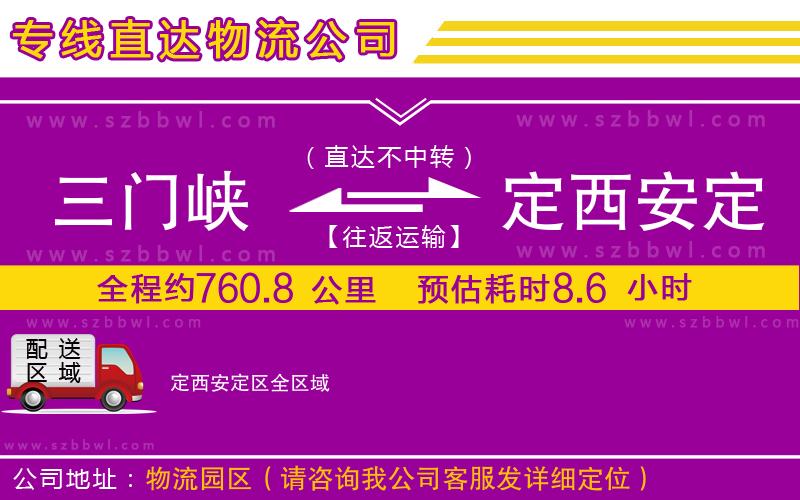 三門峽到定西安定區(qū)物流公司