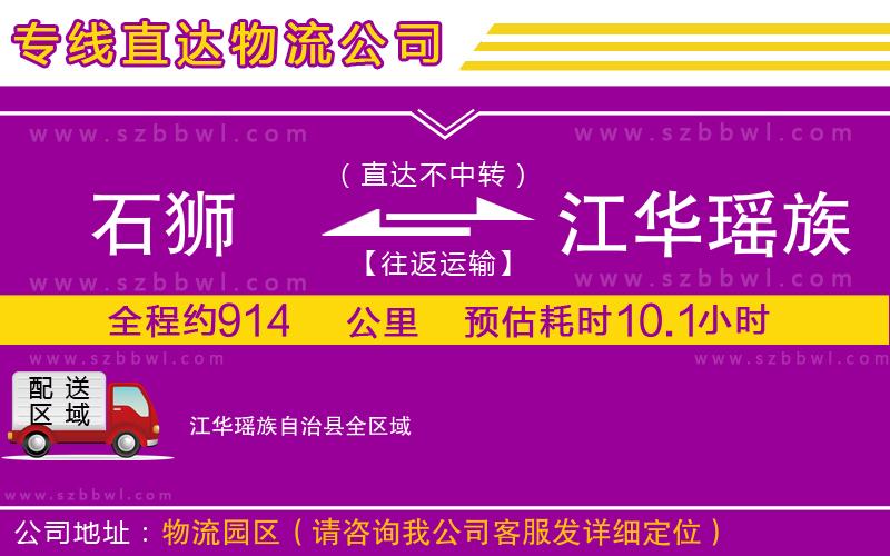 石獅到江華瑤族自治縣貨運(yùn)專線