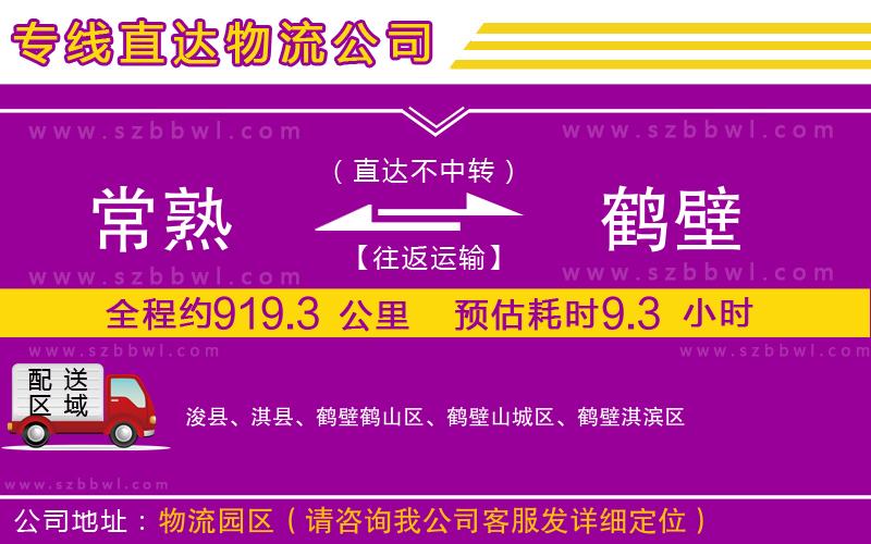 常熟到鶴壁貨運(yùn)專線