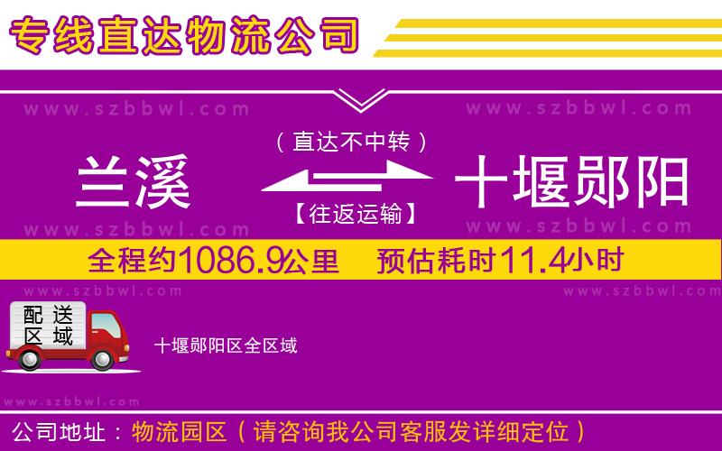 蘭溪到十堰鄖陽區(qū)物流專線