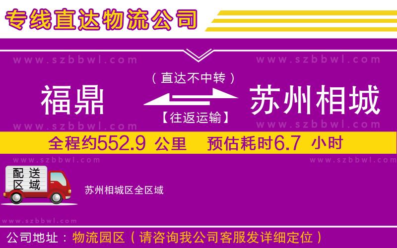 福鼎到蘇州相城區(qū)物流公司