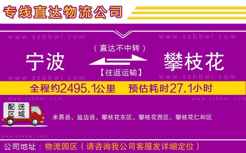 寧波到攀枝花物流公司