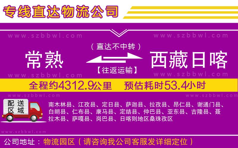常熟到西藏日喀則地區(qū)貨運(yùn)專線