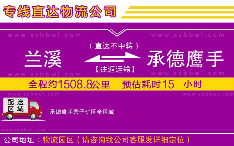 蘭溪到承德鷹手營子礦區(qū)物流專線