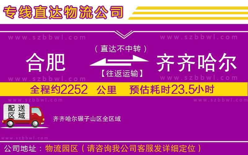 合肥到齊齊哈爾碾子山區(qū)物流公司