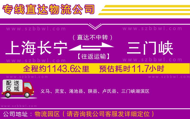 上海長(zhǎng)寧區(qū)到三門(mén)峽物流公司