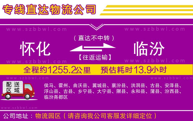 懷化到臨汾物流專線