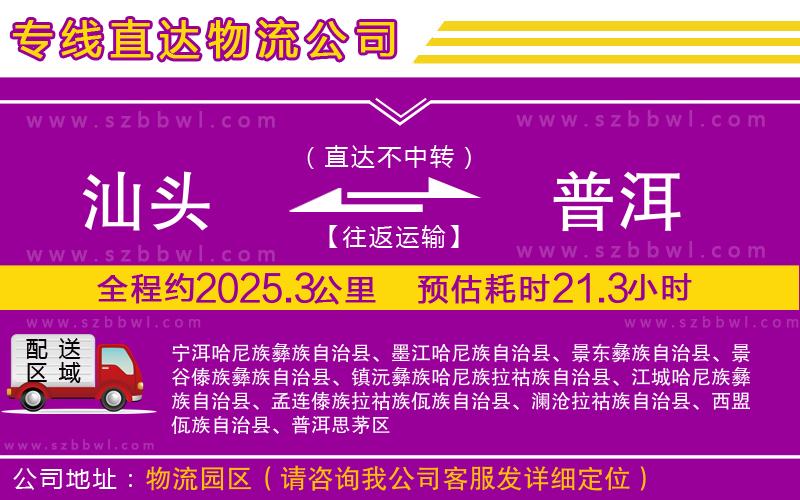 汕頭到普洱貨運(yùn)專線