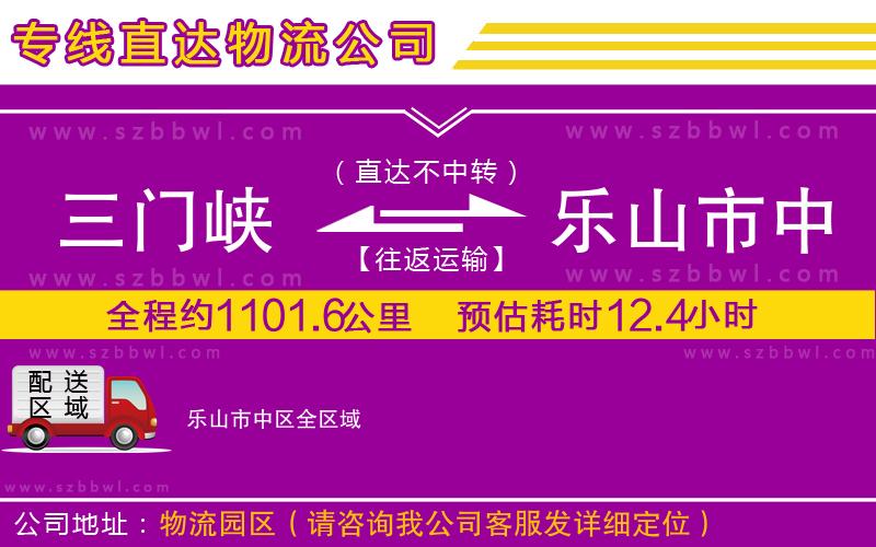 三門峽到樂山市中區(qū)物流專線