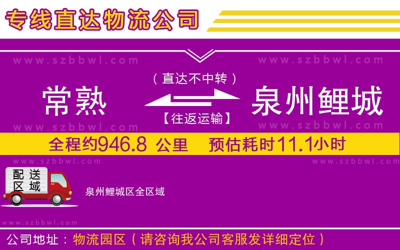 常熟到泉州鯉城區(qū)貨運(yùn)專線
