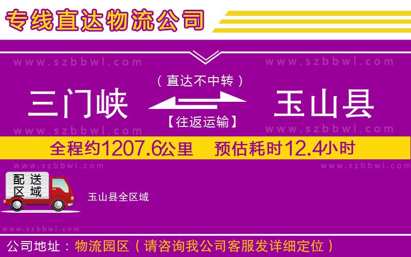 三門峽到玉山縣物流公司