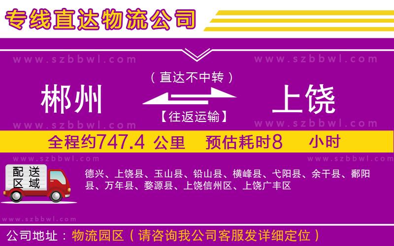 郴州到上饒物流專(zhuān)線