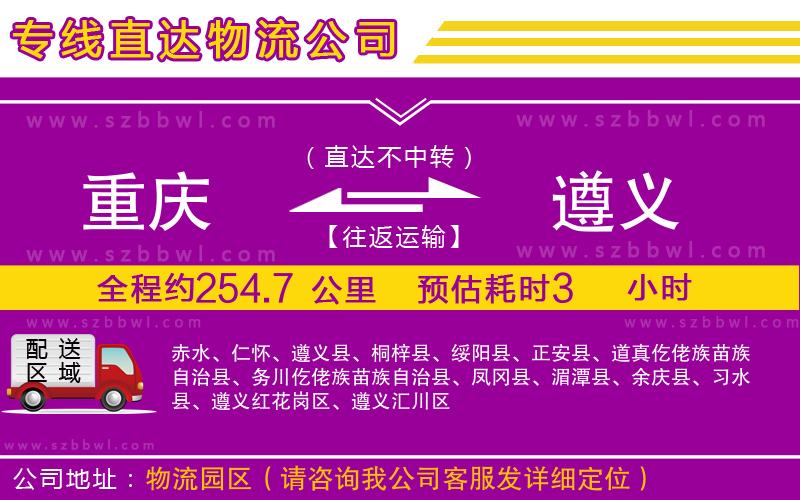 重慶到遵義貨運專線