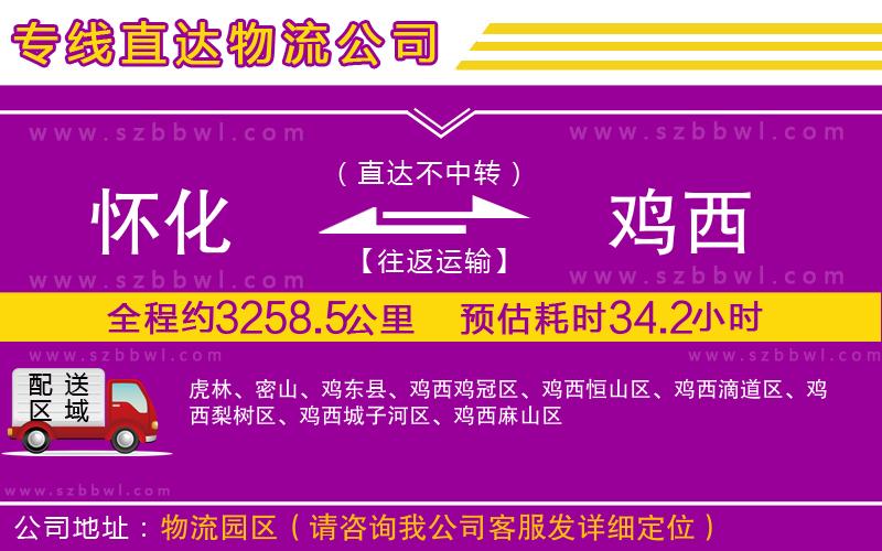 懷化到雞西物流公司