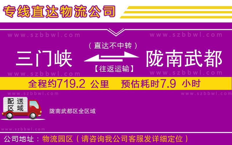 三門峽到隴南武都區(qū)物流專線